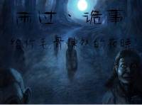 陰人詭事