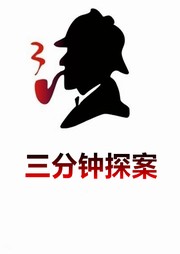 三分鐘探案（全300集）