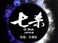 有聲小說《七殺》