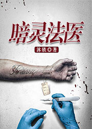 暗靈法醫(yī)