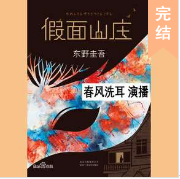 假面山莊