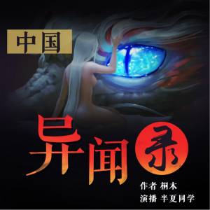 中國異聞錄