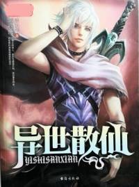 異世散仙