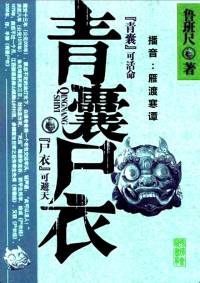 青囊尸衣第一季第五部藍月亮谷