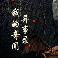 我的奇聞異事錄