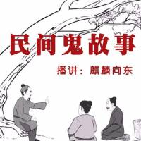 民間鬼故事