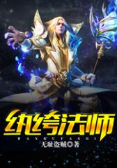 紈绔法師