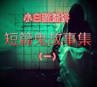 短篇鬼故事(一)