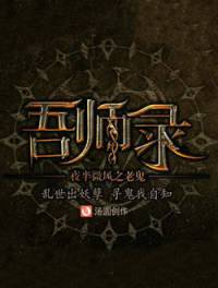 吾師錄