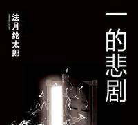 《一的悲劇》 日本推理懸疑探案