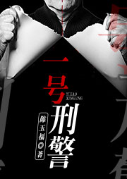 一號刑警