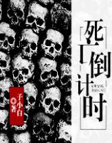 死亡倒計時
