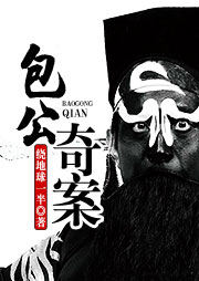 包公奇案