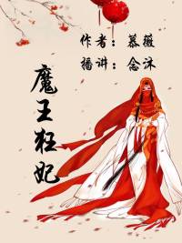 魔王狂妃(停更）