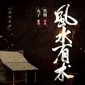 風(fēng)水有術(shù)