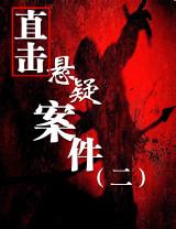 直擊懸疑事件