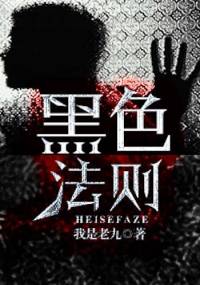 黑色法則～青雪