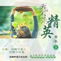 我不是精英【多人劇】