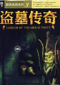 盜墓者傳奇之風水奇..