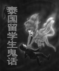 泰國(guó)留學(xué)生鬼話
