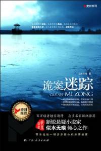 詭案迷蹤