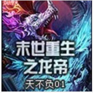 末世重生之龍帝