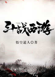 斗戰西游