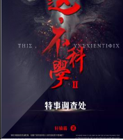 這，不科學(xué)Ⅱ特事調(diào)..