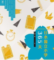 日本國立小學365天