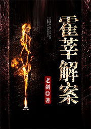 霍莘解案