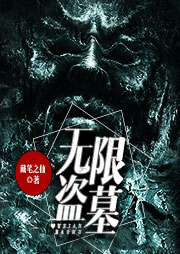 無限盜墓（二）：南蠻鬼宮