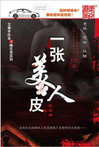 一張美人皮