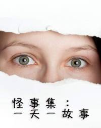 怪事集