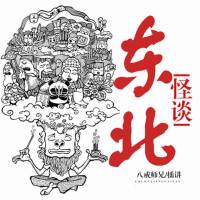 東北怪談（八戒師兄播講）