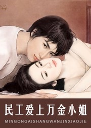 民工愛上萬金小姐