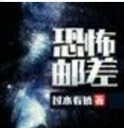 恐怖郵差