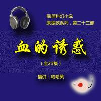 血的誘惑