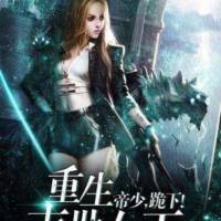 重生末世女王：帝少，跪下