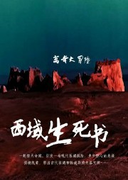 西域生死書