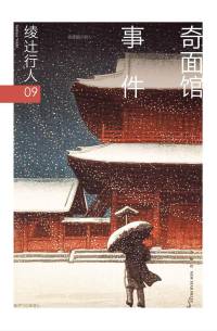 奇面館事件