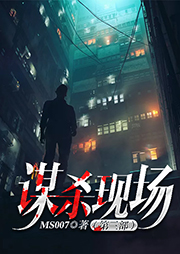謀殺現場（第三部）