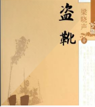 盜靴