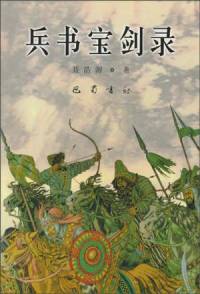 兵書寶劍錄