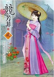 競(jìng)芳菲