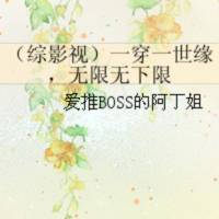 一穿一世緣，無限無..