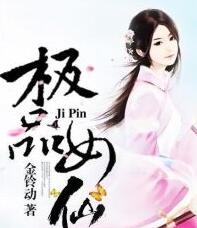 極品女仙