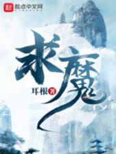 求魔