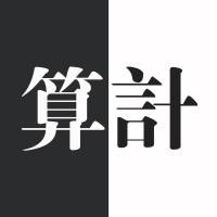 算計 米澤穗信 殺人游戲 推理