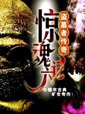 盜墓者傳奇之驚魂六記