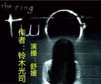 午夜兇鈴2-復活之路
